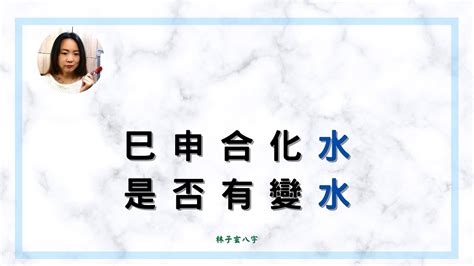 申巳合水|巳申合化水详解，合化需要什么条件？